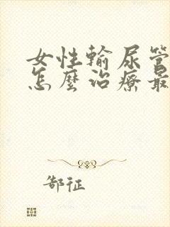 女性输尿管结石怎么治疗最好的方法男性