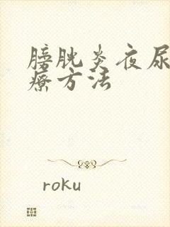 膀胱炎夜尿多治疗方法