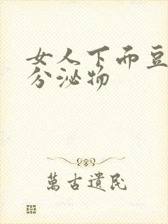 女人下面豆腐渣分泌物