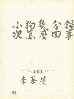 小狗几分钟尿一次怎么回事