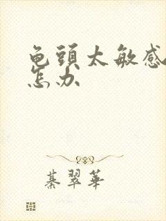 龟头太敏感早射怎办