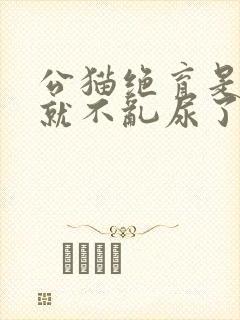 公猫绝育是不是就不乱尿了