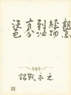 没有到经期有褐色分泌物怎么回事