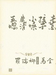 五岁小孩老是嗯嗯清嗓子怎么回事