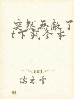 突然无敌了txt下载全本