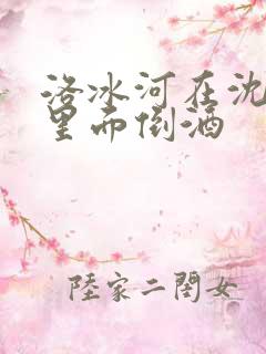 洛冰河在沈清秋里面倒酒