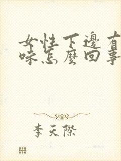 女性下边有腥臭味怎么回事