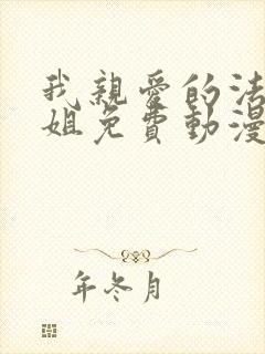 我亲爱的法医小姐免费动漫