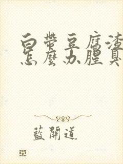 白带豆腐渣异味怎么办腥臭味