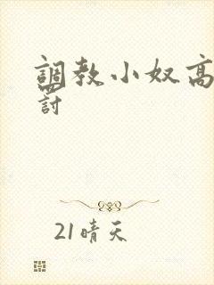 调教小奴高潮惩罚