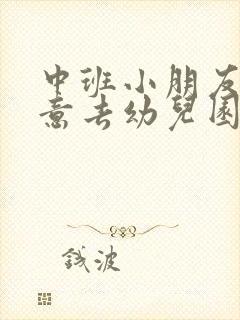 中班小朋友不愿意去幼儿园怎么办