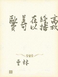 欧美在线高潮免费可以播放视频