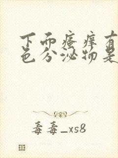 下面瘙痒有黄绿色分泌物是什么原因