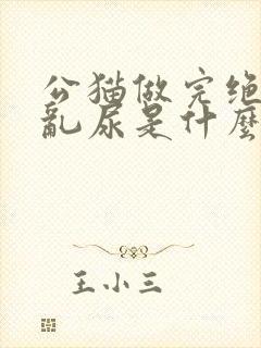 公猫做完绝育还乱尿是什么原因