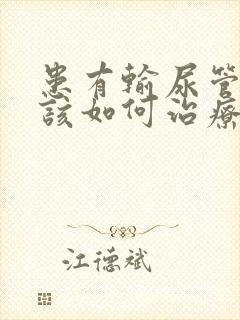 患有输尿管结石该如何治疗