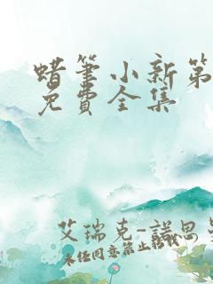 蜡笔小新第十季免费全集