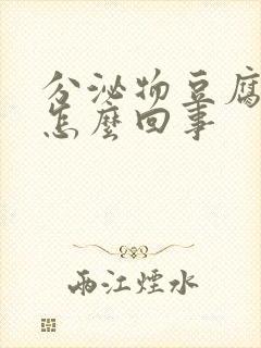 分泌物豆腐渣是怎么回事