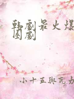 韩剧最火爆的校园剧