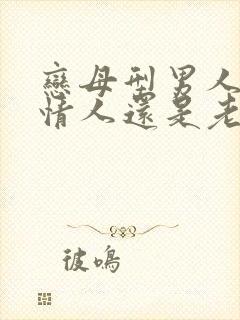 恋母型男人喜欢情人还是老婆