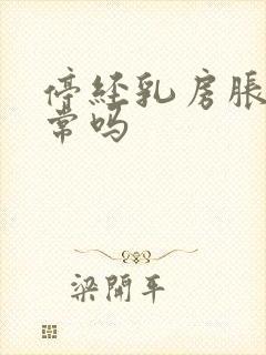 停经乳房胀痛正常吗