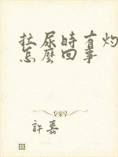 拉尿时有灼热感怎么回事