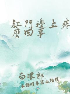 肛门边上疼是怎么回事