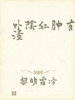 外阴红肿有豆腐渣