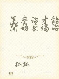 怎么治才能把肾开始衰竭治疗好