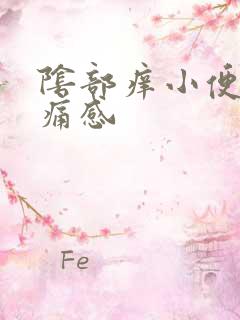 阴部痒小便有刺痛感