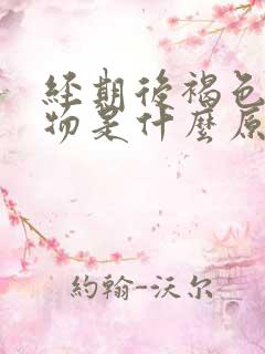 经期后褐色分泌物是什么原因引起的