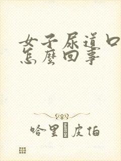 女子尿道口痒是怎么回事