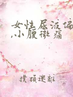 女性尿液偏红色,小腹微痛