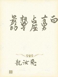 最想占有白羊女的星座男