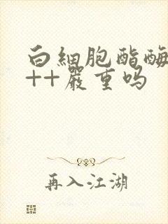 白细胞酯酶阳性++严重吗