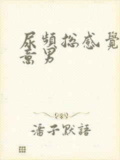 尿频总感觉有尿意男