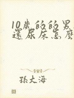 10岁的的男孩还尿床怎么办