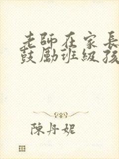 老师在家长群里鼓励班级孩子