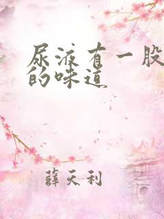 尿液有一股奇怪的味道