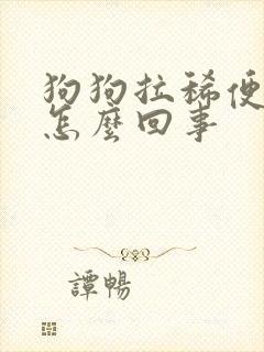 狗狗拉稀便带血怎么回事