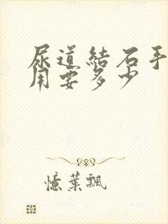 尿道结石手术费用要多少