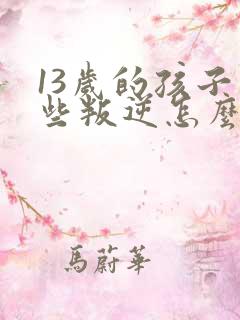 13岁的孩子有些叛逆怎么引导