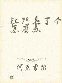 肛门长了个血栓怎么办