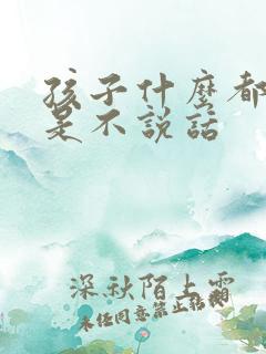 孩子什么都懂但是不说话