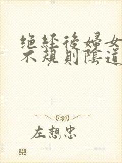 绝经后妇女出现不规则阴道流血