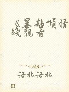 《暴劫倾情》在线观看