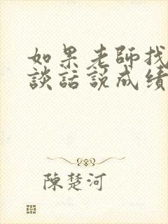 如果老师找家长谈话说成绩该怎么说