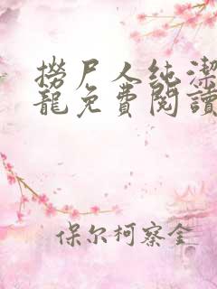 捞尸人纯洁滴小龙免费阅读全文