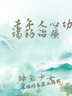 老年人心功能衰竭的治疗