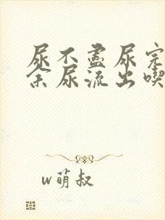 尿不尽尿完还有余尿流出吃什么药