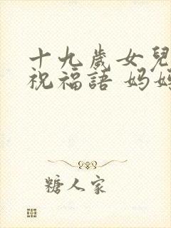 十九岁女儿生日祝福语 妈妈简短暖心